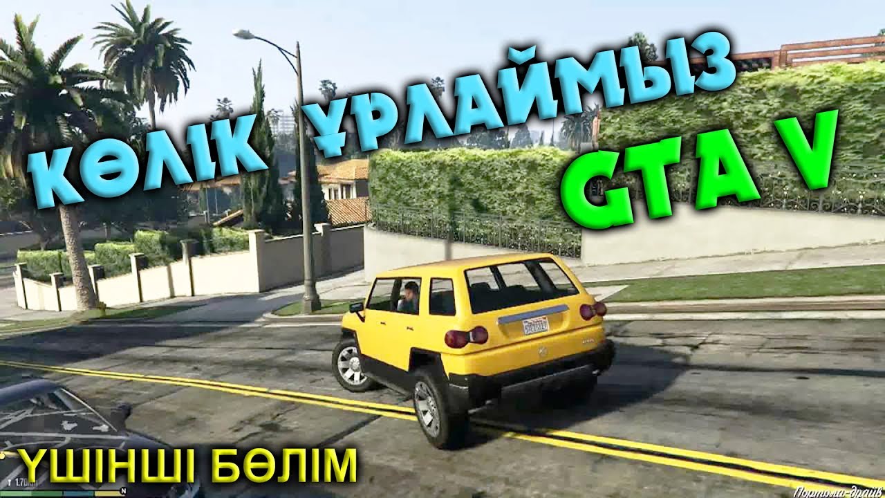 GTA 5 ҚАЗАҚША | БӨЛІМ 3