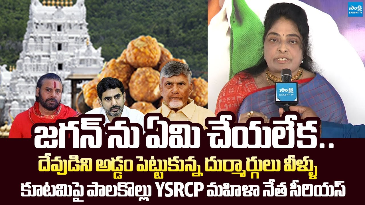 Palakollu YSRCP Woman Leader Strong Comments on Chandrababu Govt | TTD Laddu Issue |@SakshiTVLIVE