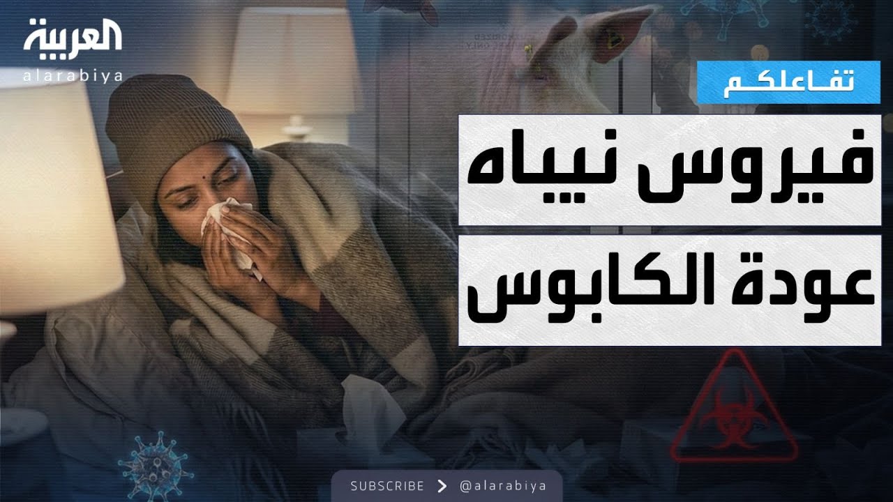 تفاعلكم | رفع حالة التاهب بسبب فيروس نيباه القاتل