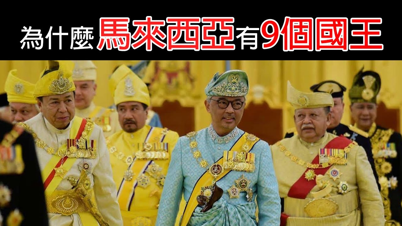 為什麼馬來西亞有九個國王？