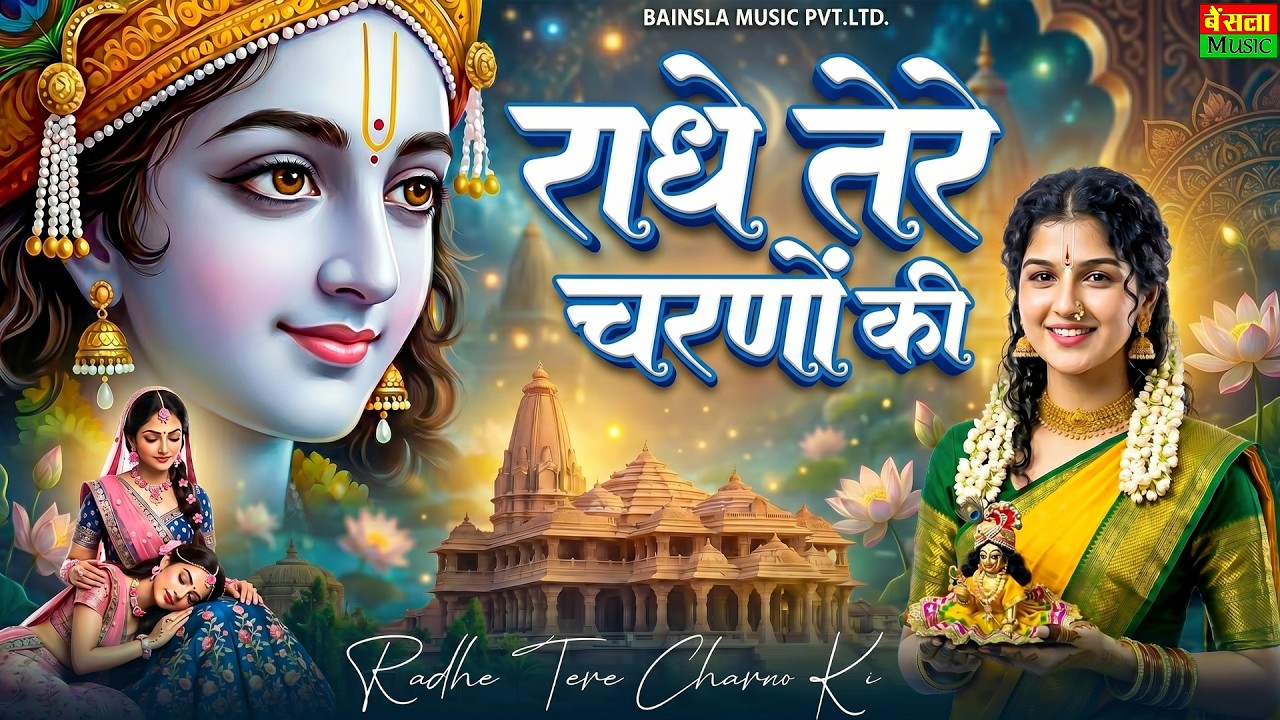 Radhe Tere Charno Ki | राधे तेरे चरणों की धूल जो मिल जाए | Bhumika Sharma #bhajan | राधे कृष्णा भजन