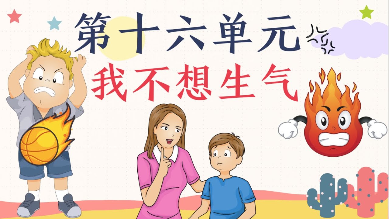 一年级华文课本 单元十六：我不想生气（朗读｜课文理解）
