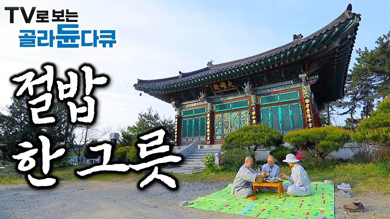 소박하지만 진수성찬 부럽지 않다. 자연에서 온 식재료에 스님 손맛 더해 맛 좋은 절밥 한 그릇｜부처님 오신 날 특집｜사찰음식｜한국기행｜#골라듄다큐
