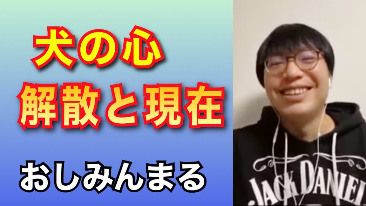 【イッキ見】おしみんまると本音トーク【元「犬の心」】