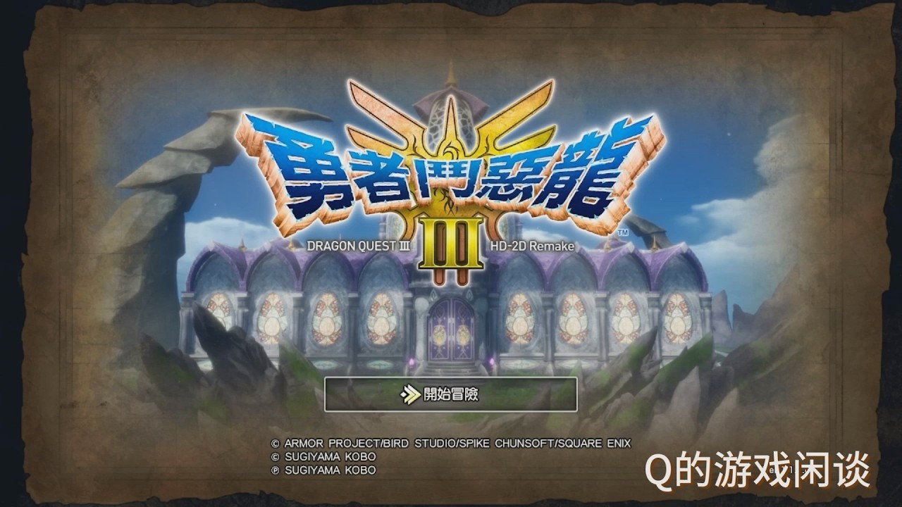 【Q的游戏闲谈】勇者斗恶龙III HD 2D 重制版