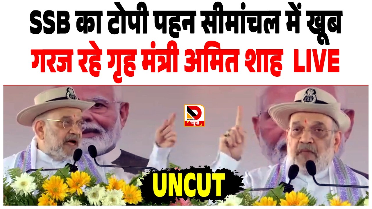 SSB का टोपी पहन सीमांचल में खूब गरज रहे गृह मंत्री Amit Shah