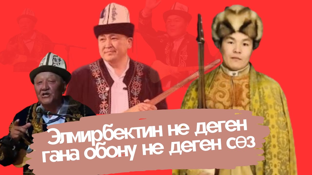 Элмирбектин обону менен укмуш төктү&  Тынар Бураев& Абдылда Нуралиев