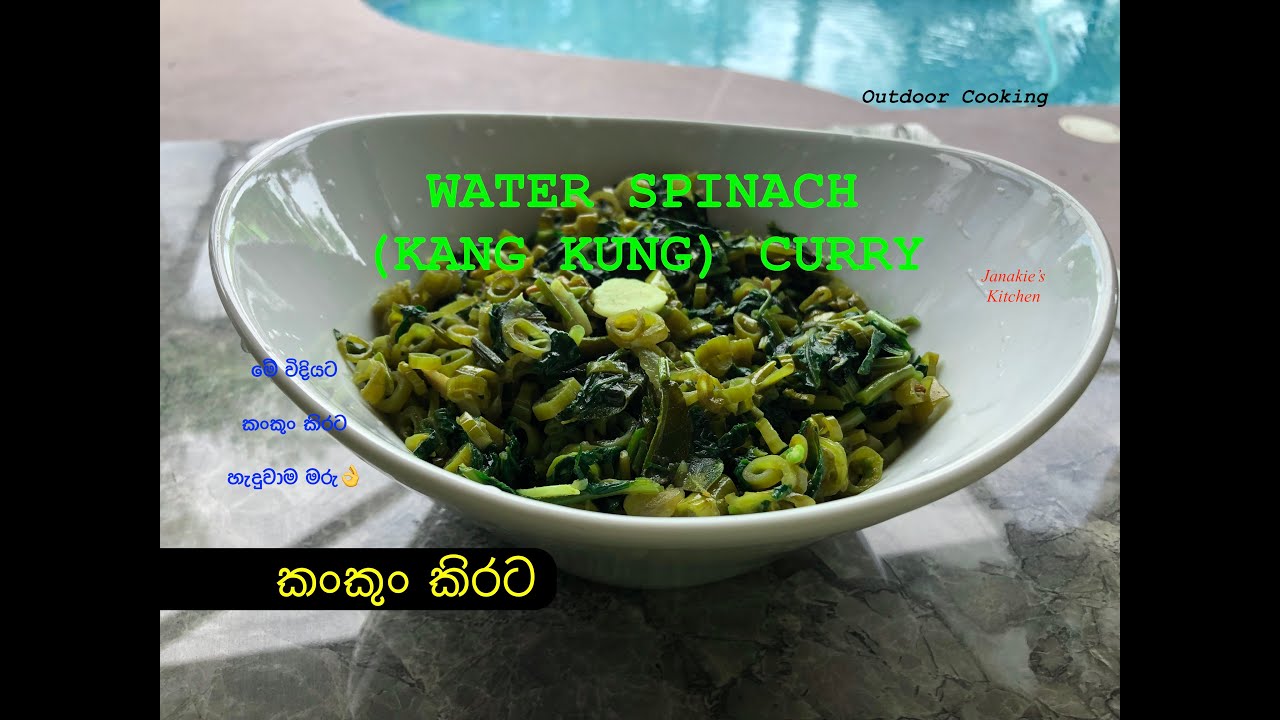 කංකුං කොලපාටට කිරට රසට හදමු | WATER SPINACH CURRY