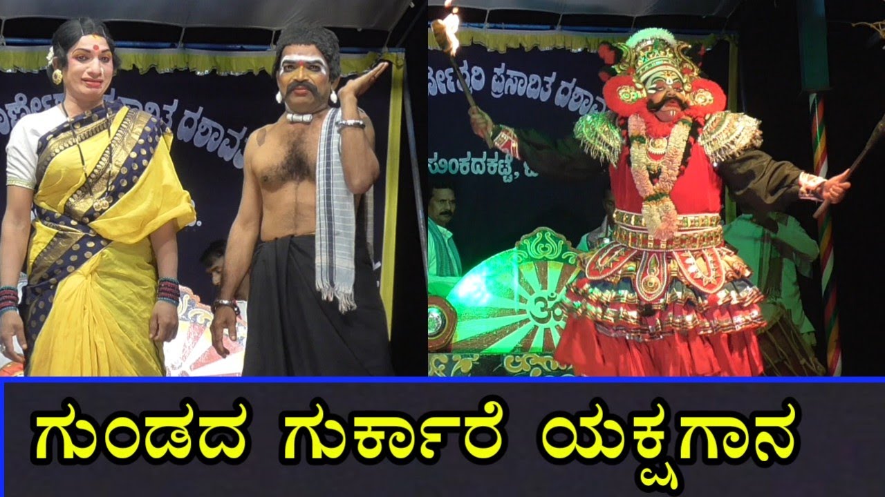 yakshagana- sunkadakatte mela- gundada gurkare -ಶ್ರೀಧರ ಮಲ್ಲೂರು ಹಾಗೂ ಚಂದ್ರಹಾಸ ತುಂಬೆ ಸಹಜ ಪಾತ್ರ