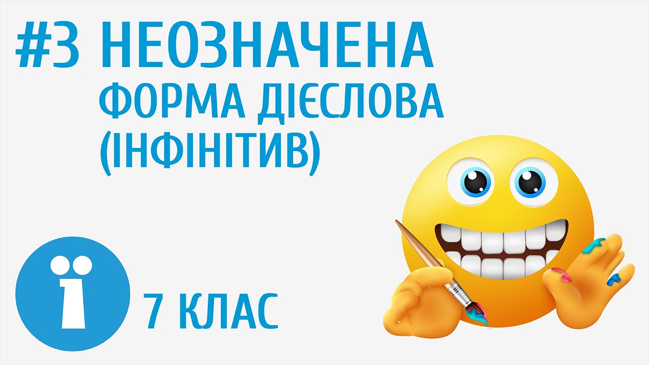 Неозначена форма дієслова (інфінітив) як початкова форма дієслова #3