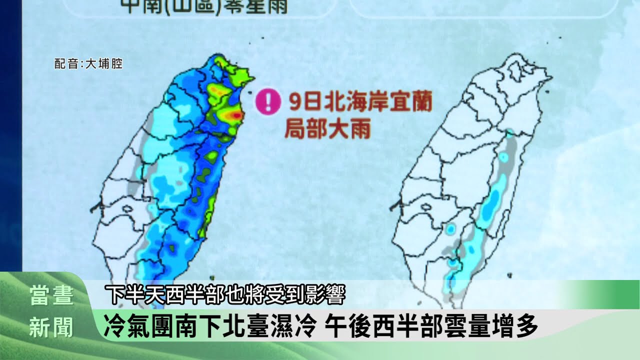 冬衣先別急著收 本週連兩波冷氣團南下【客家新聞20260309】