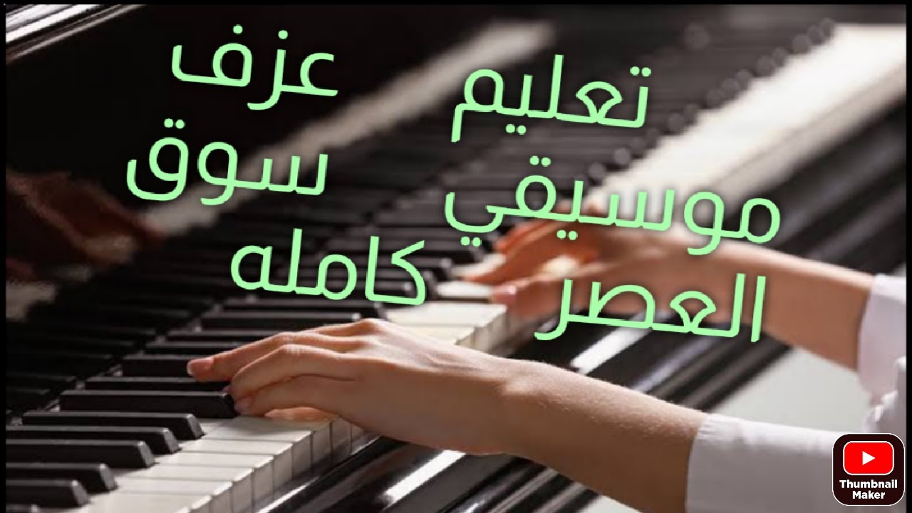 تعليم عزف موسيقي سوق العصر كامله باسهل طريقه للعزف