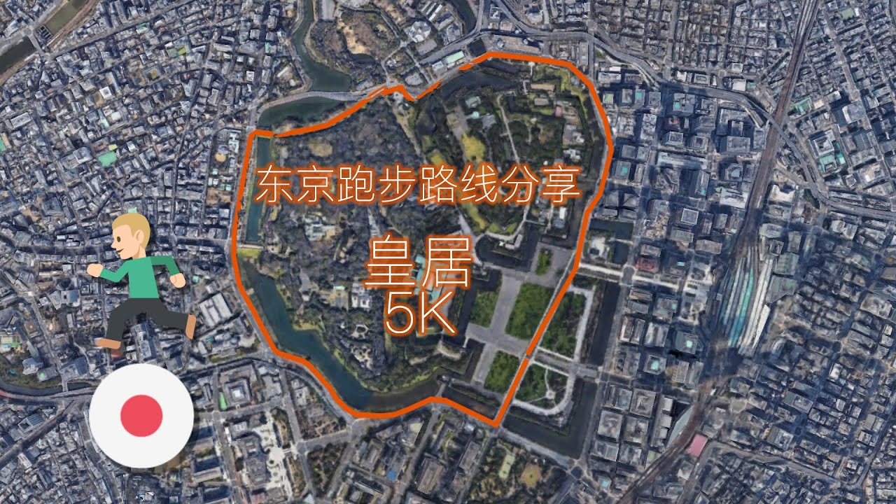 东京跑步胜地皇居路线体验分享 Imperial Palace Running Routes
