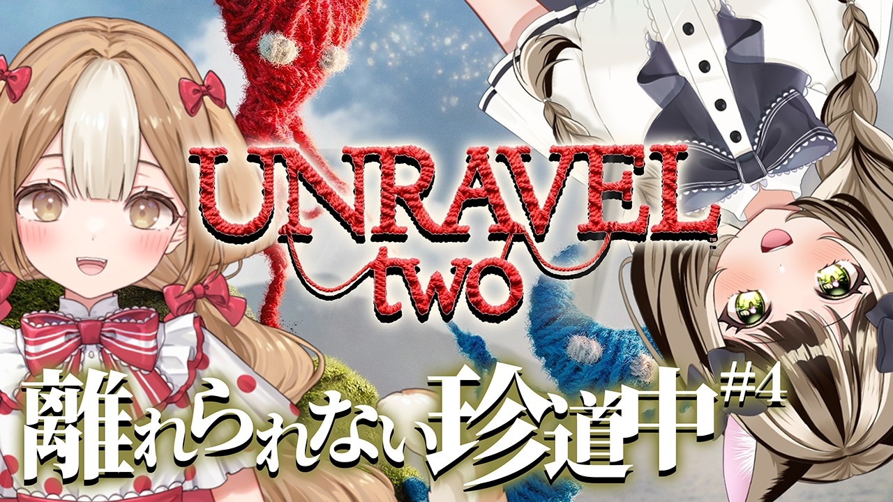 【UNRAVEL two】ふたり一緒じゃないと進めない、毛糸で繋がった謎解き協力ゲーム！！チャプター5：それだけのこと？～【＃新人Vtuber】