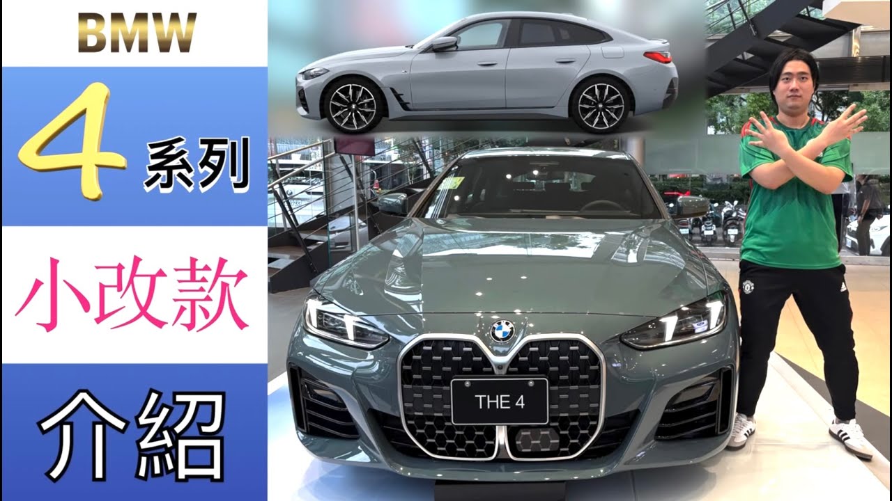 BMW 4系列 小改款介紹！420i、430i、M440i 該怎麼選！coupe、gran coupe、convertible、i4 40、i4 M50 哪一款比較適合你！（G22、G23、G26）