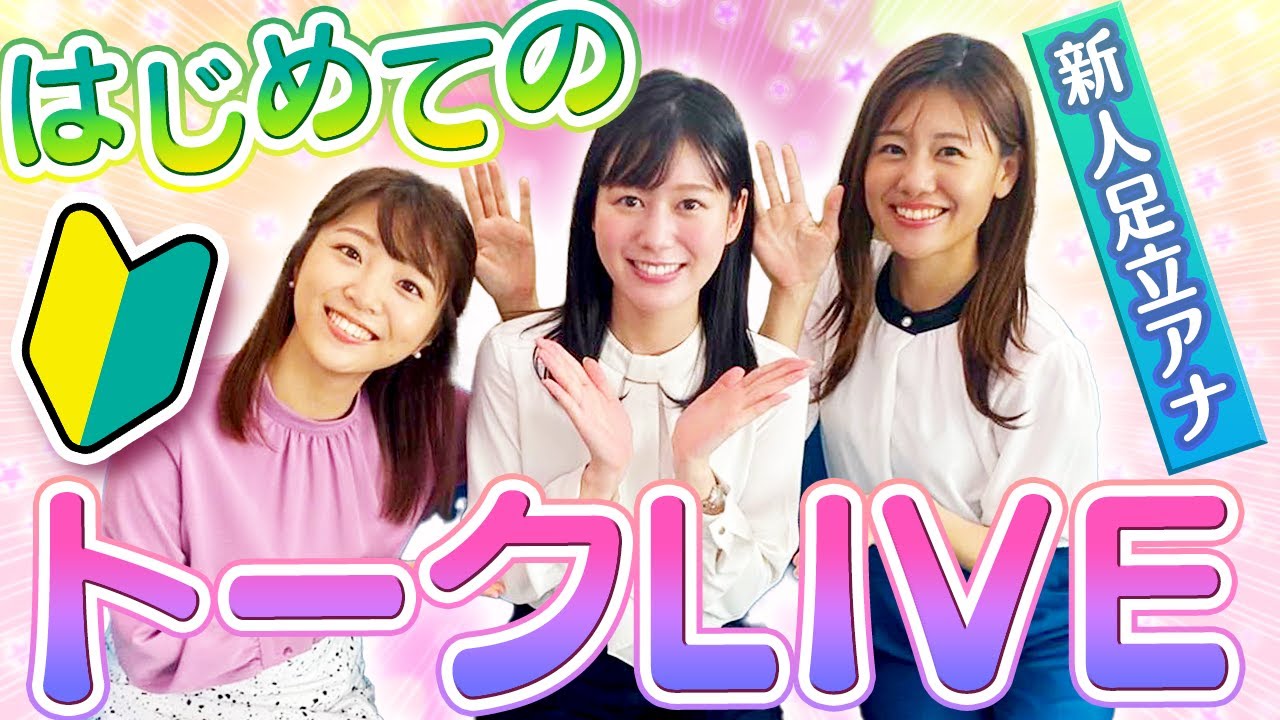 【LIVE】新人アナウンサー足立夏保 初のトークライブ！