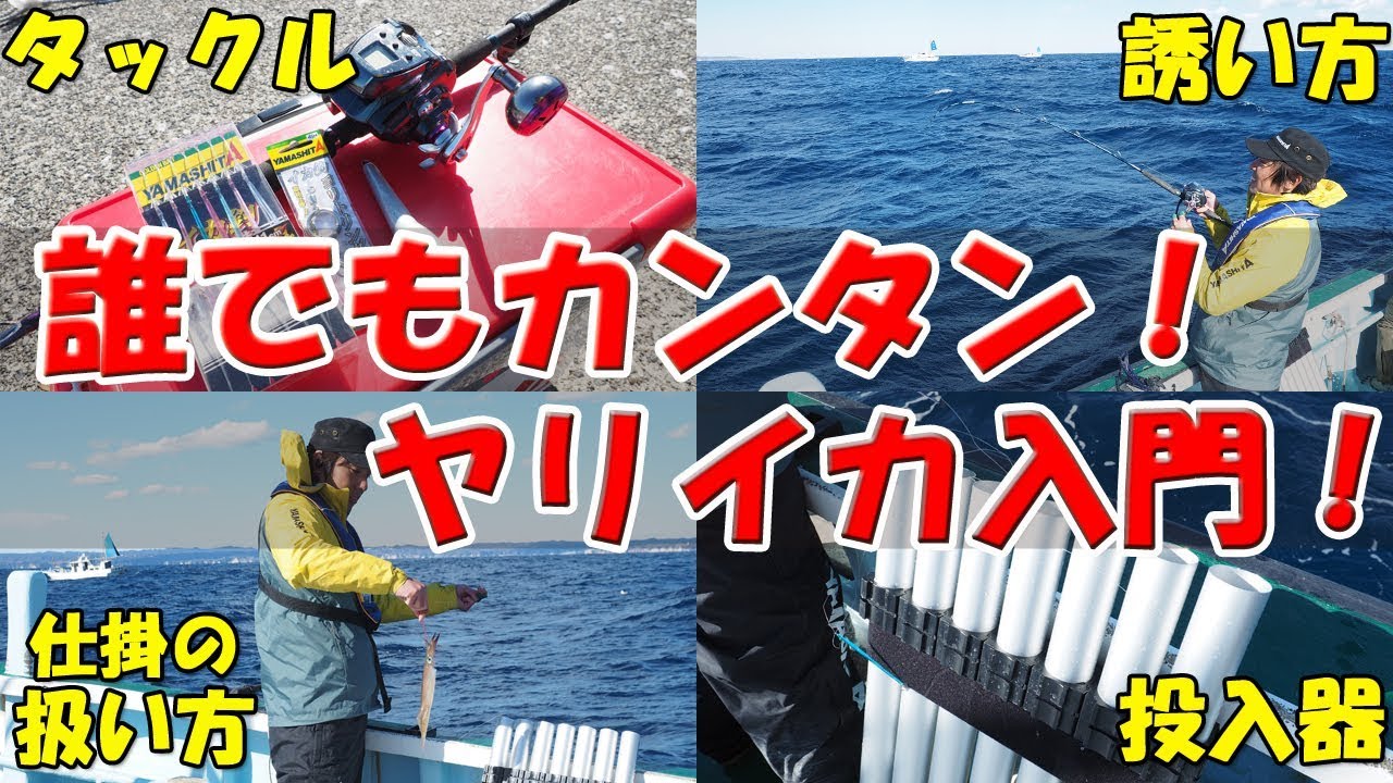 誰でも簡単！ヤリイカ入門！