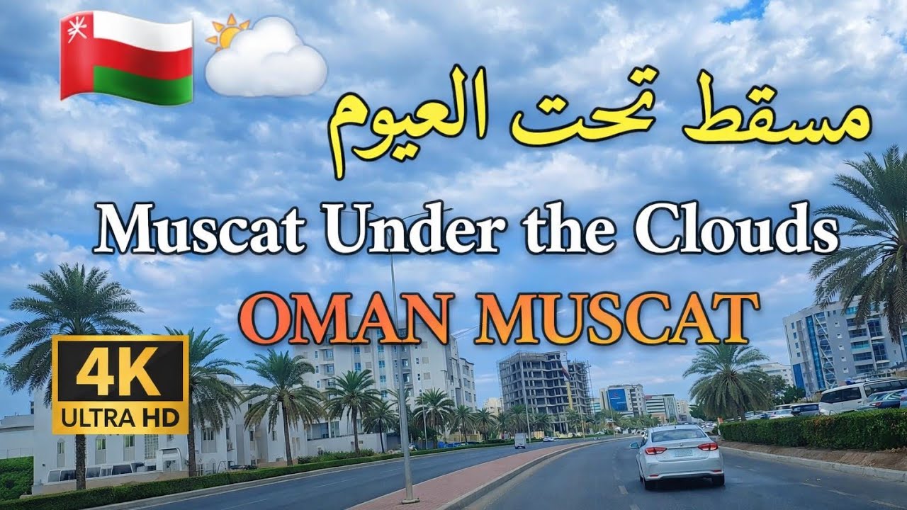 #إمبراطورية_مسقط. أجواء غائمة 🌥 تزيد جمال شوارع مسقط OMAN MUSCAT 4K UHD 🇴🇲