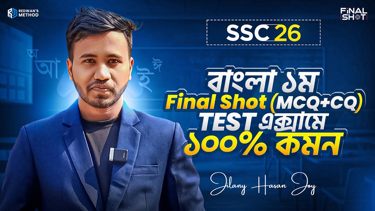 🔥 এক ক্লাসে বাংলা ১ম সম্পূর্ণ কমপ্লিট ( MCQ & CQ)|| SSC 26 || Jilani Sir || Redwan’s Method