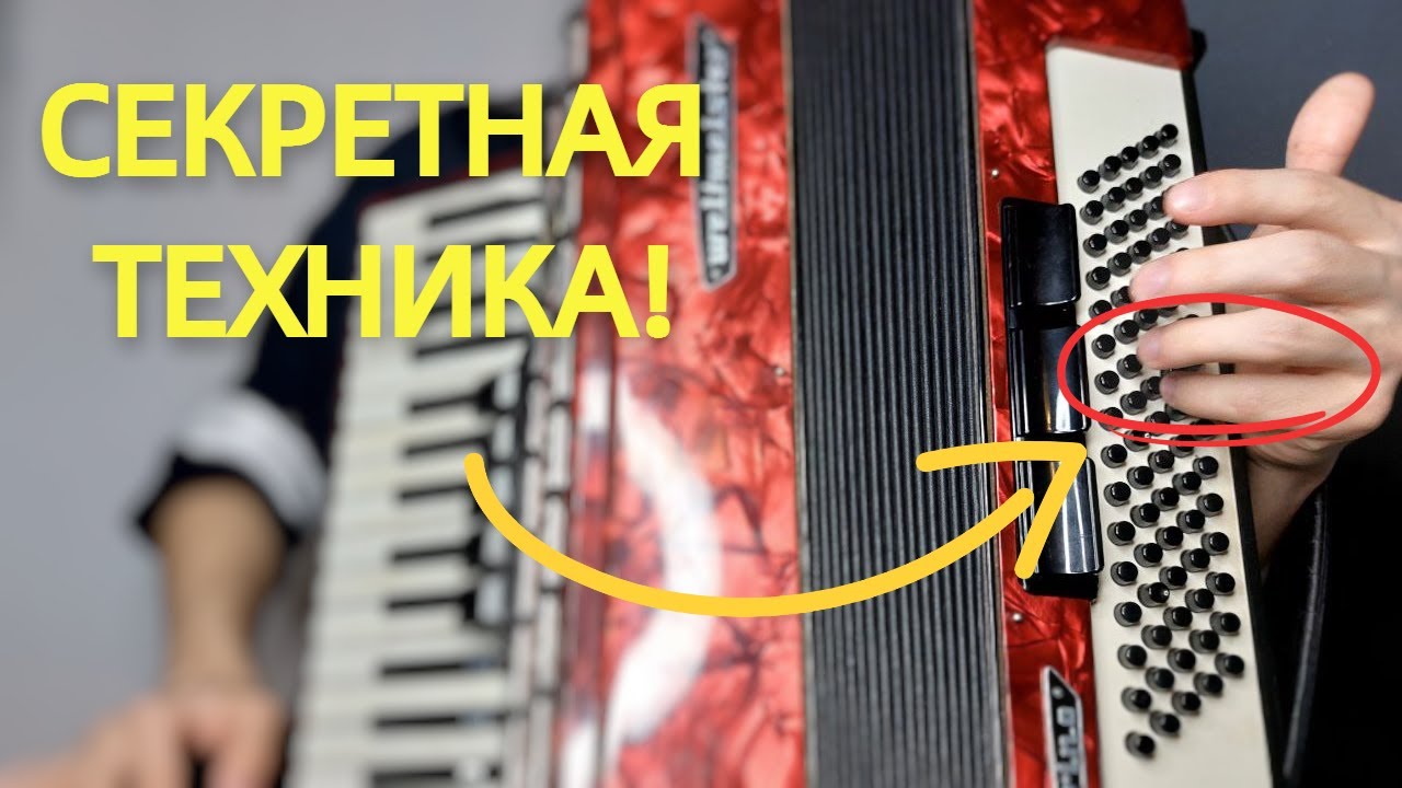 ВЫУЧИ ЭТО и ты Научишься играть ЛЕВОЙ РУКОЙ как Правой на Аккордеоне / УРОК#9