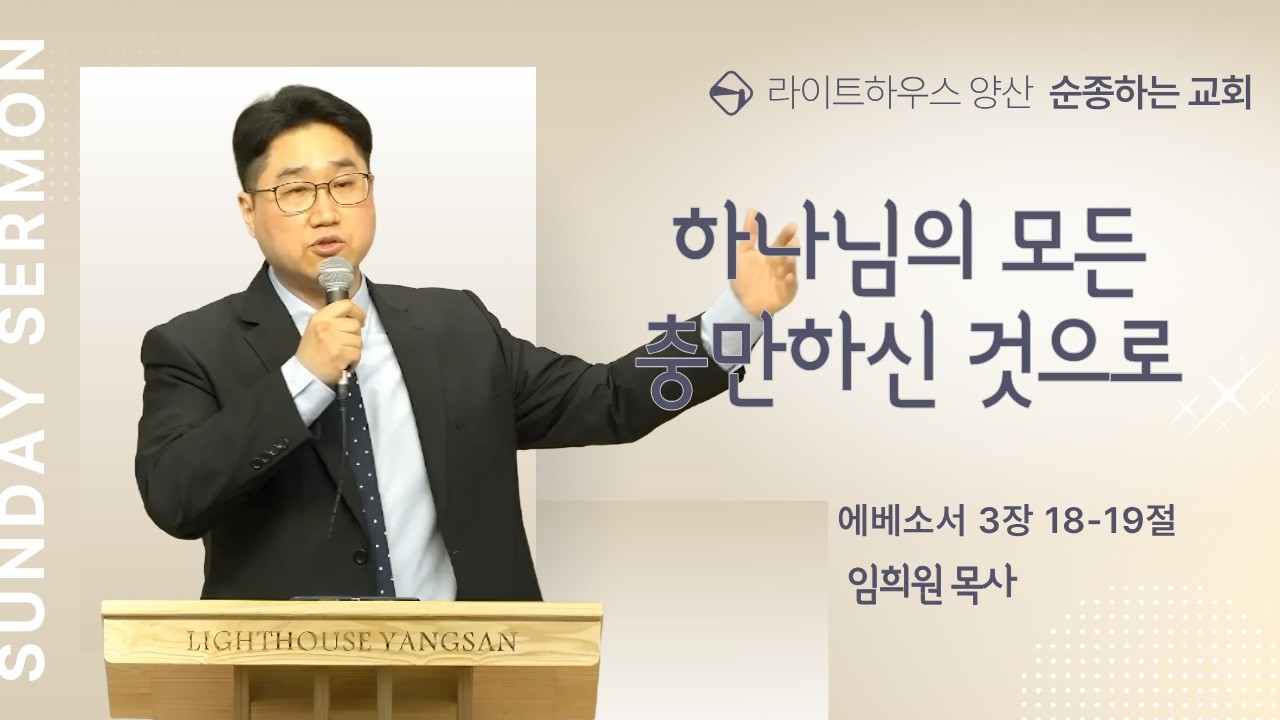 하나님의 모든 충만하신 것으로  (예베소서 3:18-19) 임희원 목사 | 2026년 3월 15일 주일설교