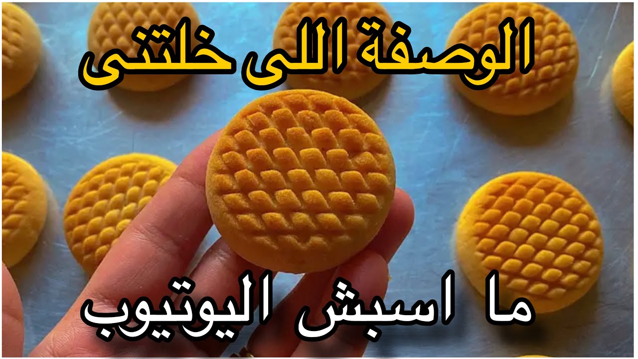 اهو الكحك ده‼️ هو السبب إني مكملة في اليوتيوب لحد دلوقتي! سر نجاحه‼️