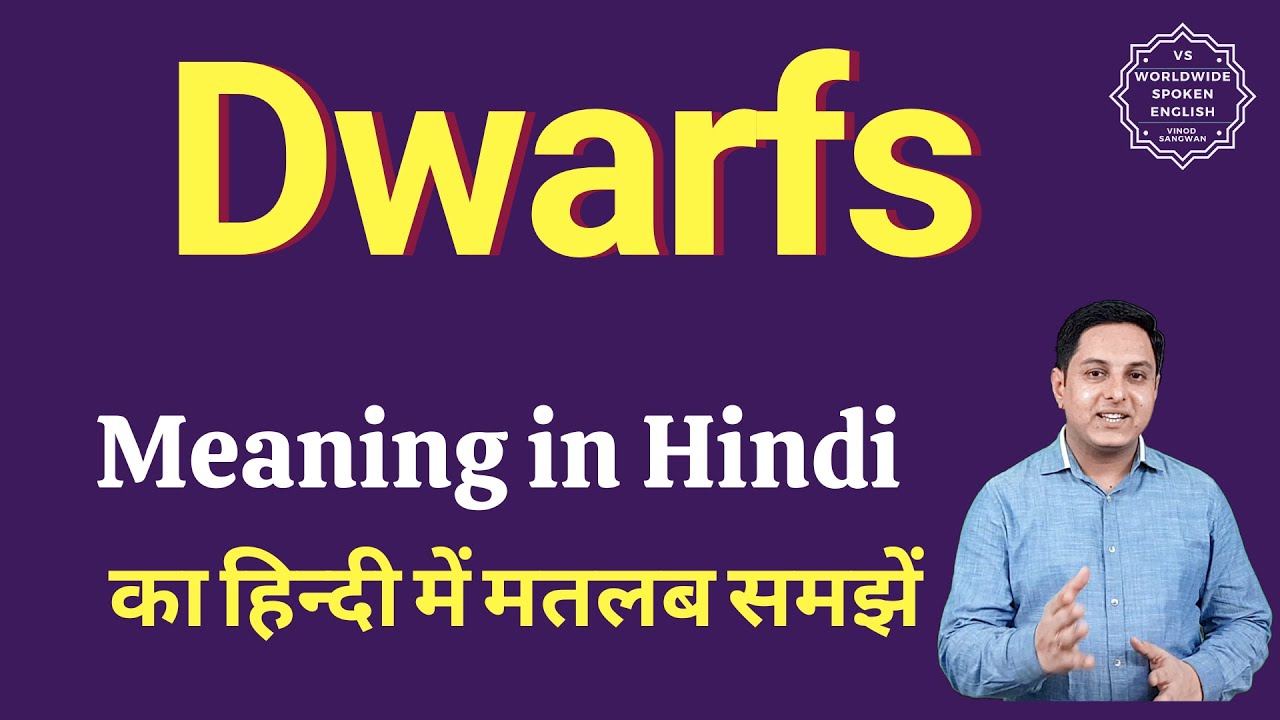 Dwarfs meaning in Hindi | Dwarfs ka matlab kya hota hai