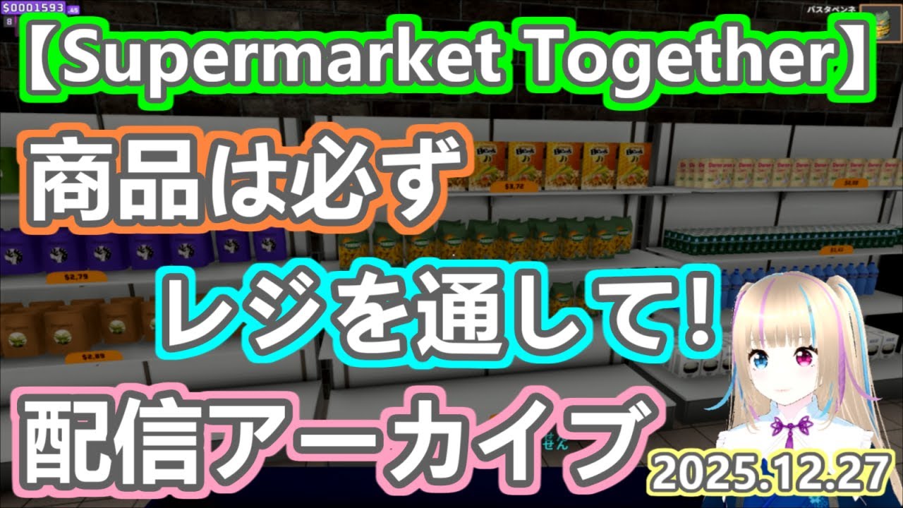 【Supermarket Together】商品はレジを通して！ 配信アーカイブ【2025.12.27】