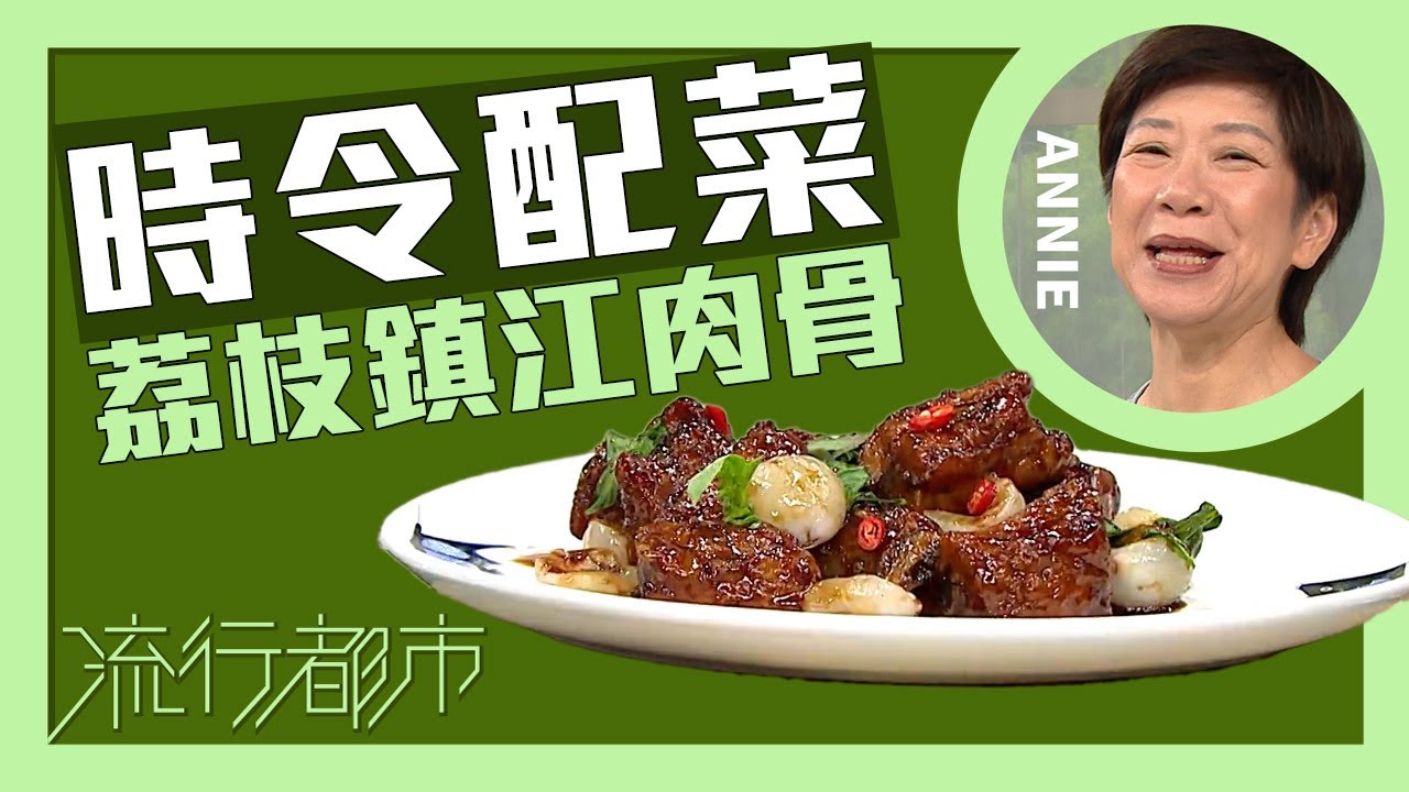 流行都市｜時令配菜 荔枝鎮江肉骨｜Annie 黃婉瑩
