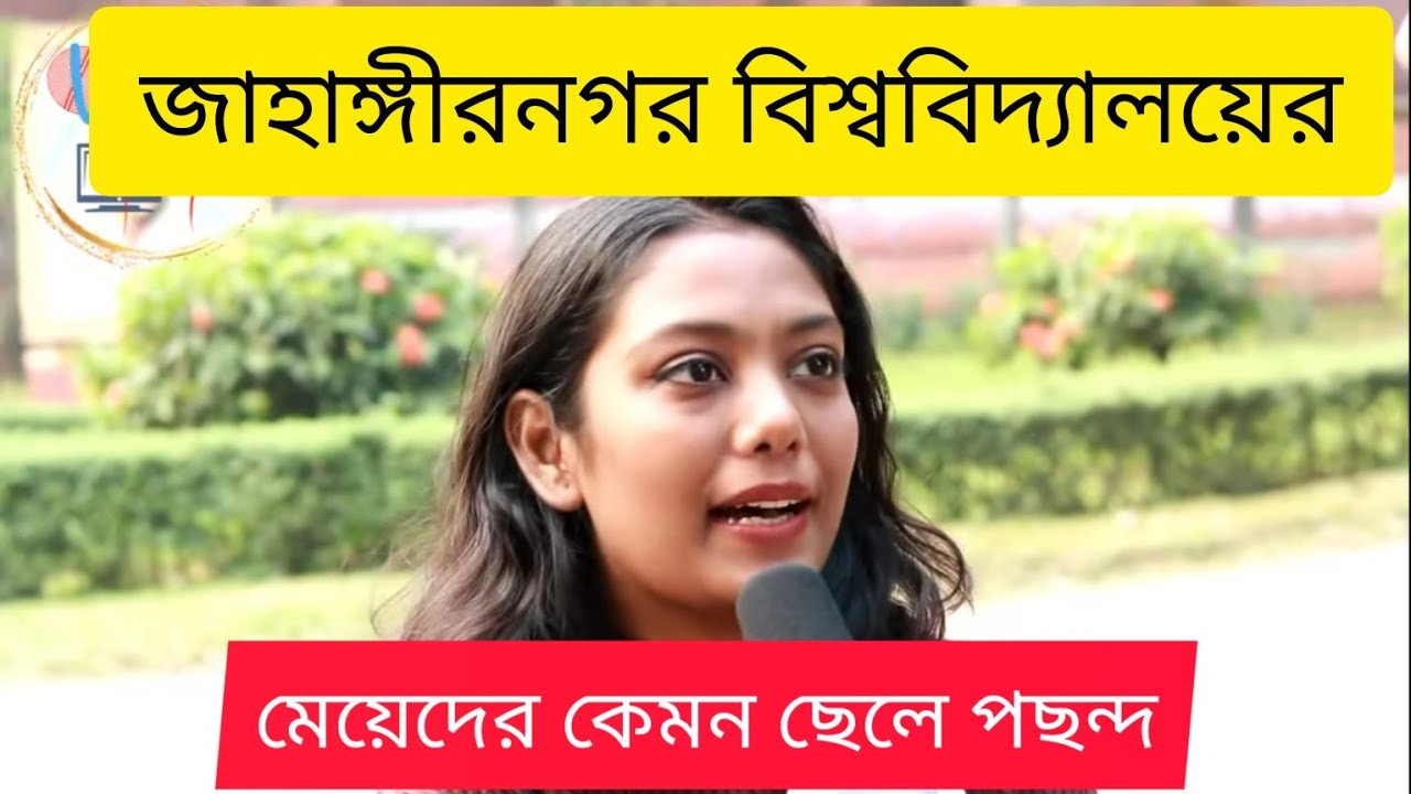 জাহাঙ্গীরনগর বিশ্ববিদ্যালয় মেয়েদের কেমন ছেলে পছন্দ