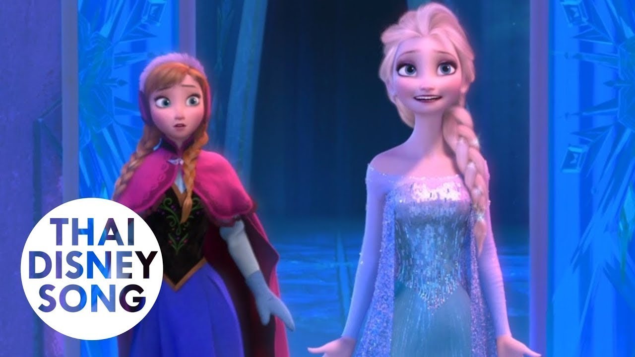 เป็นครั้งแรกที่รอมาเนิ่นนาน รีไพรส์ For the First Time in Forever (Reprise) [Thai] - Frozen