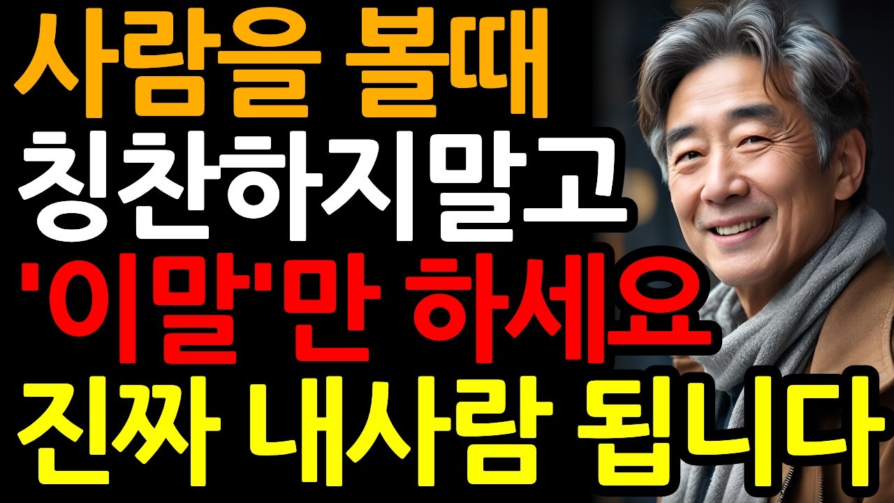 사람마음은 칭찬보다 이것이 먼저 움직인다 ㅣ말 예쁘게 하는 방법 ㅣ 인간관계조언 ㅣ마음