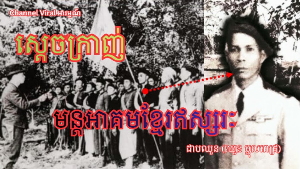 ស្ដេចក្រាញ់ មន្តអាគមខ្មែរឥស្សរះ #ព្រំដែនថៃ ៚ ចាស់ទុំនិយាយតៗគ្នា៚ #បំពេរ អារម្មណ៍ ៚