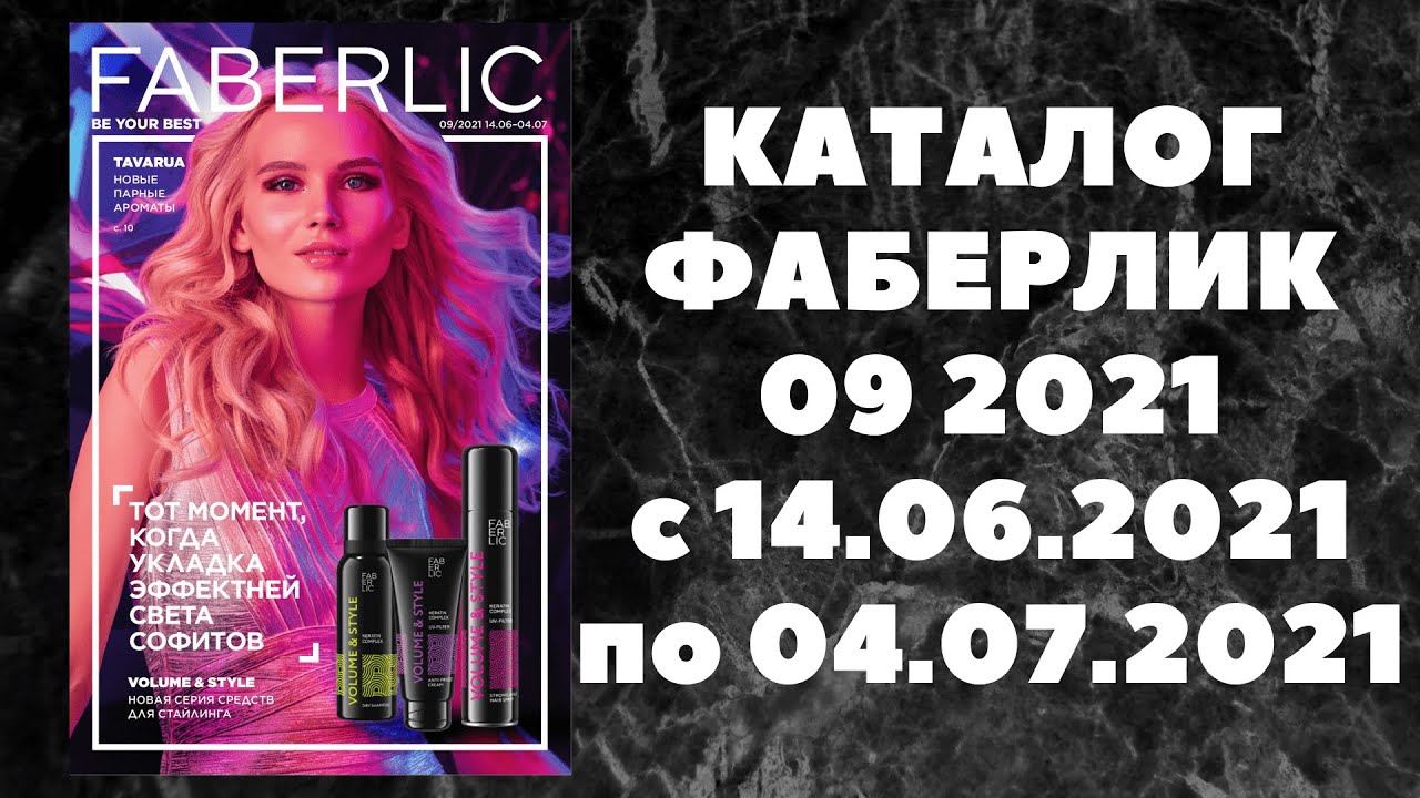КАТАЛОГ ФАБЕРЛИК 09 2021 СМОТРЕТЬ ОНЛАЙН В ХОРОШЕМ КАЧЕСТВЕ