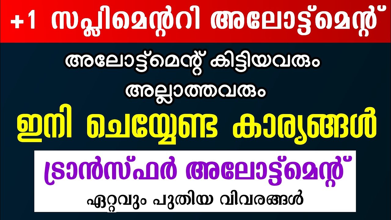 +1 Supplementary Allotment Announced | Important Update for Those Who Got Allotment and Those Who...