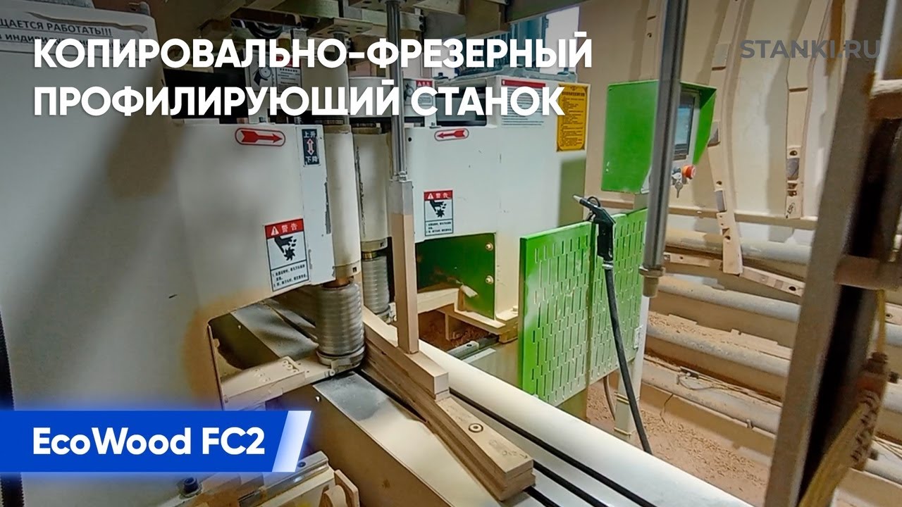 Фрезерование по шаблону на копировально-фрезерном профилирующем станке EcoWood FC2