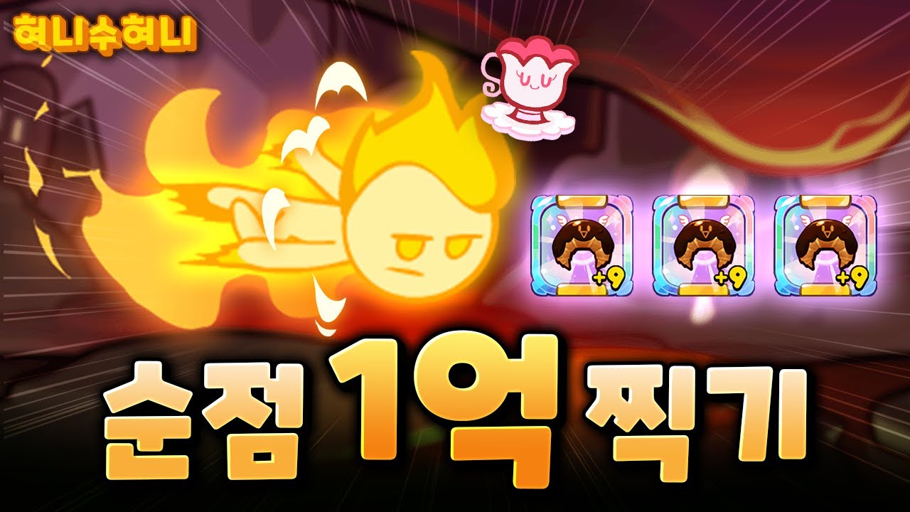 롤 한판보다 오래 걸렸던 쿠키런 히든맵 조합을 다시 달려봤습니다