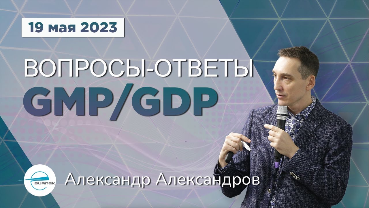 Вопросы-Ответы GMP/GDP 19.05.2023