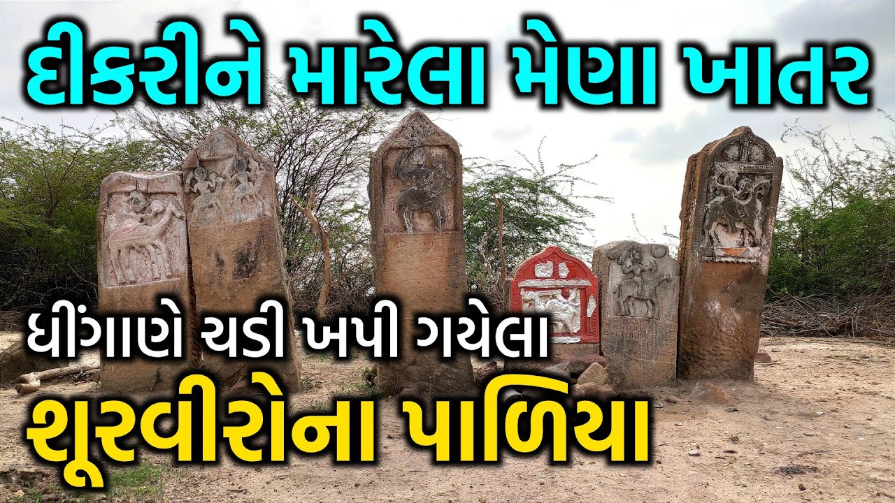 દીકરીને મારેલા મેણાં ખાતર ધીંગાણે ચડી ખપી ગયેલા શૂરવીરોના પાળિયા || ભુકુ ના પાળિયા