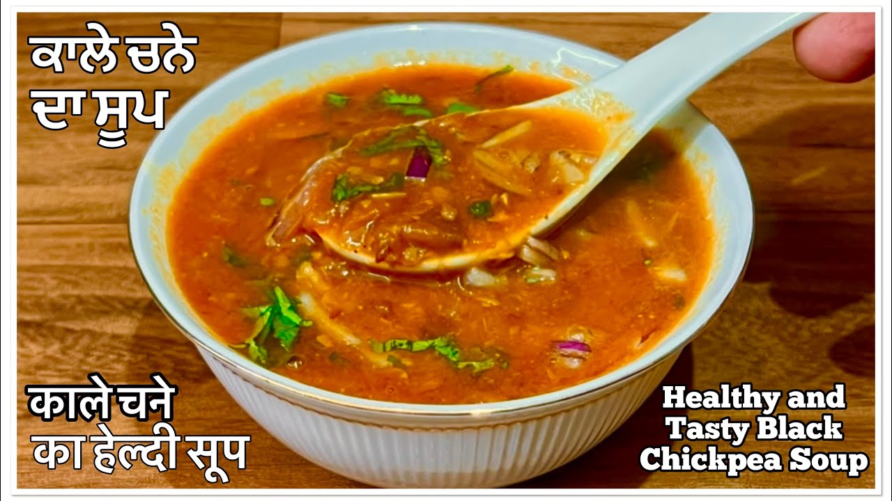 ਕਾਲੇ ਚਨੇ ਦਾ ਸੂਪ ❤️काले चने का सूप | Chickpeas Soup | How To Make Black Chana Soup Recipe