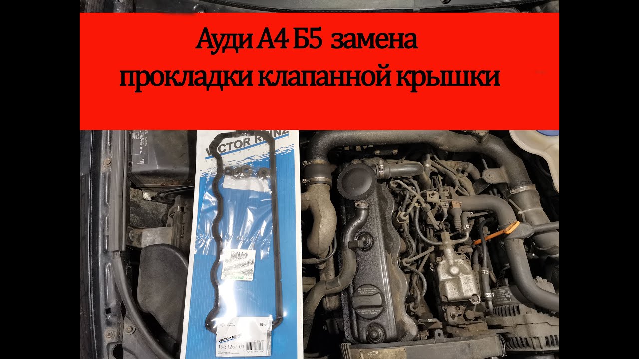 Ауди А4 Б5 замена прокладки клапанной крышки