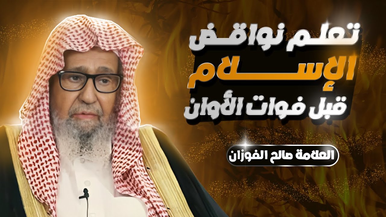 بعض نواقض الإسلام المنتشرة في زماننا | العلامة صالح الفوزان حفظه الله