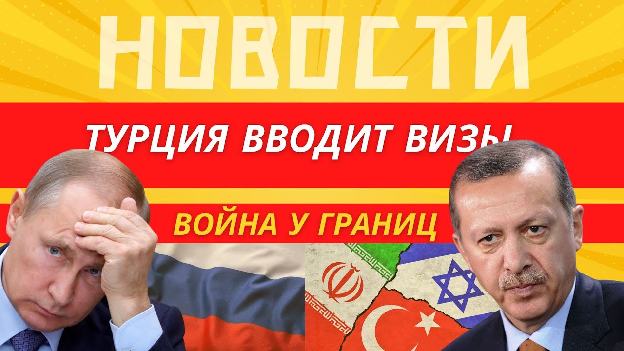 Вероятность войны у границ Турции | Турция вводит визы | Ну и новости.