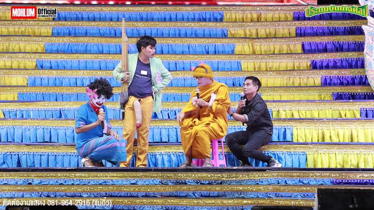 ตลกประถมบันเทิงศิลป์ใหม่ล่าสุด  กระนวน