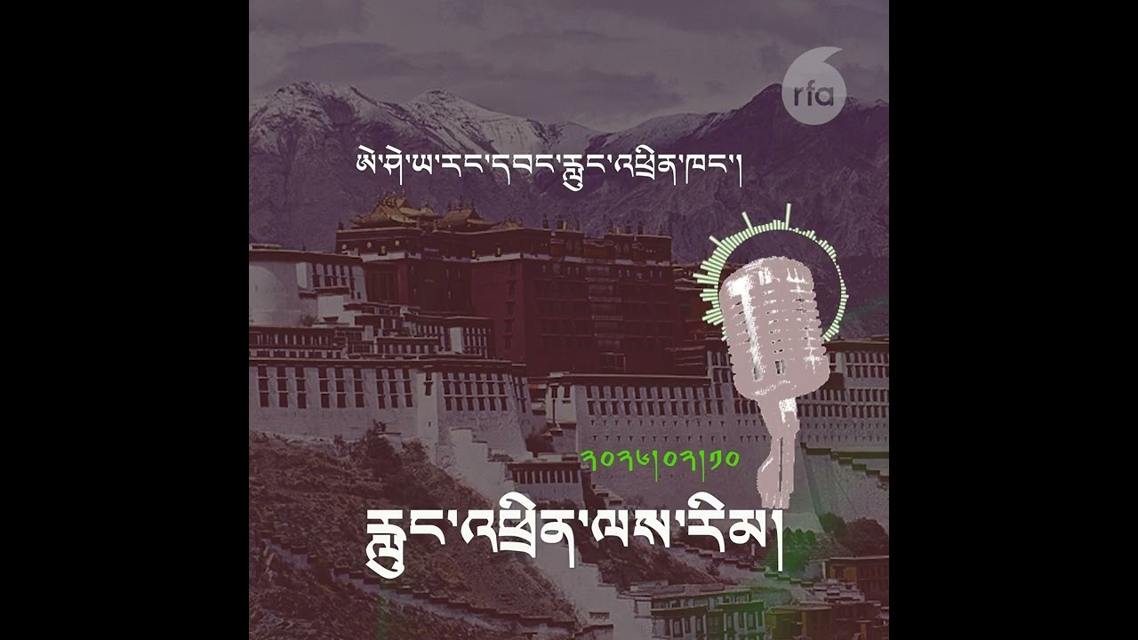 རླུང་འཕྲིན་ལས་རིམ། ༢༠༢༦།༠༢།༡༠