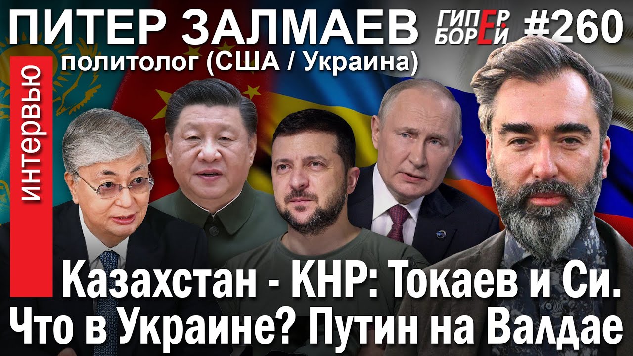 Что в Украине? РФ больше не ТОП-игрок. Си – гарант KZ / Питер ЗАЛМАЕВ – ГИПЕРБОРЕЙ №260. Интервью