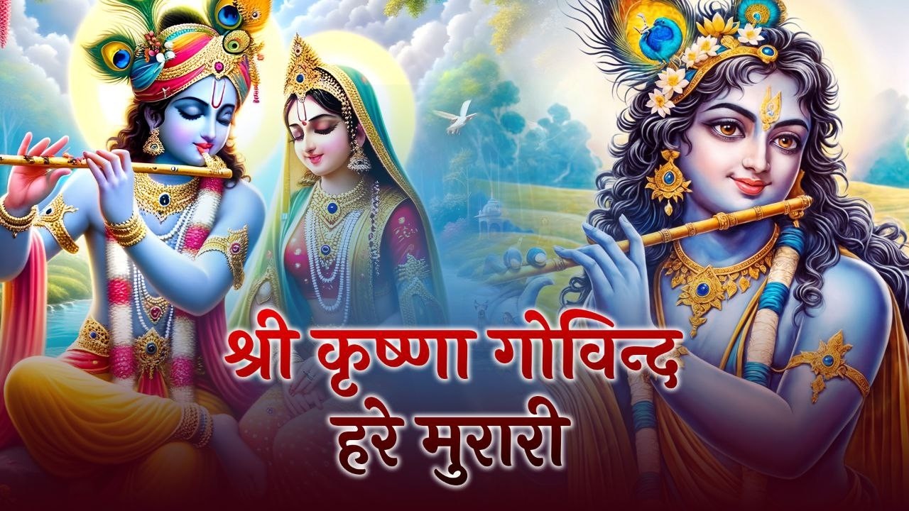 श्री कृष्ण गोविंद हरे मुरारी !! Shri Krishna Govind Hare Murari | Trending Krishna Bhajan 2026
