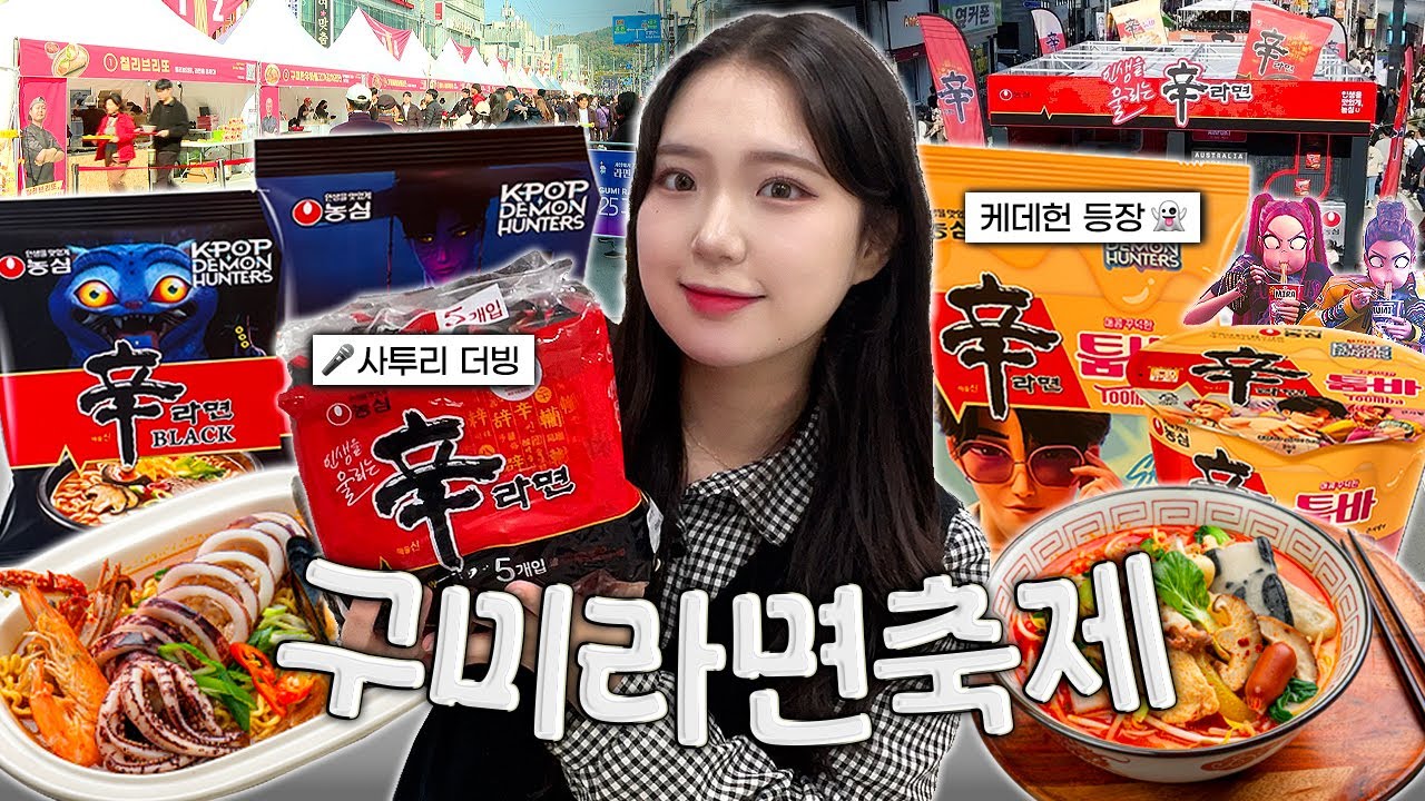 보기만 해도 군침… 구미라면축제 브이로그 🍜✨  | 라면축제 | 케데헌 | 축제브이로그 | 일상브이로그 |