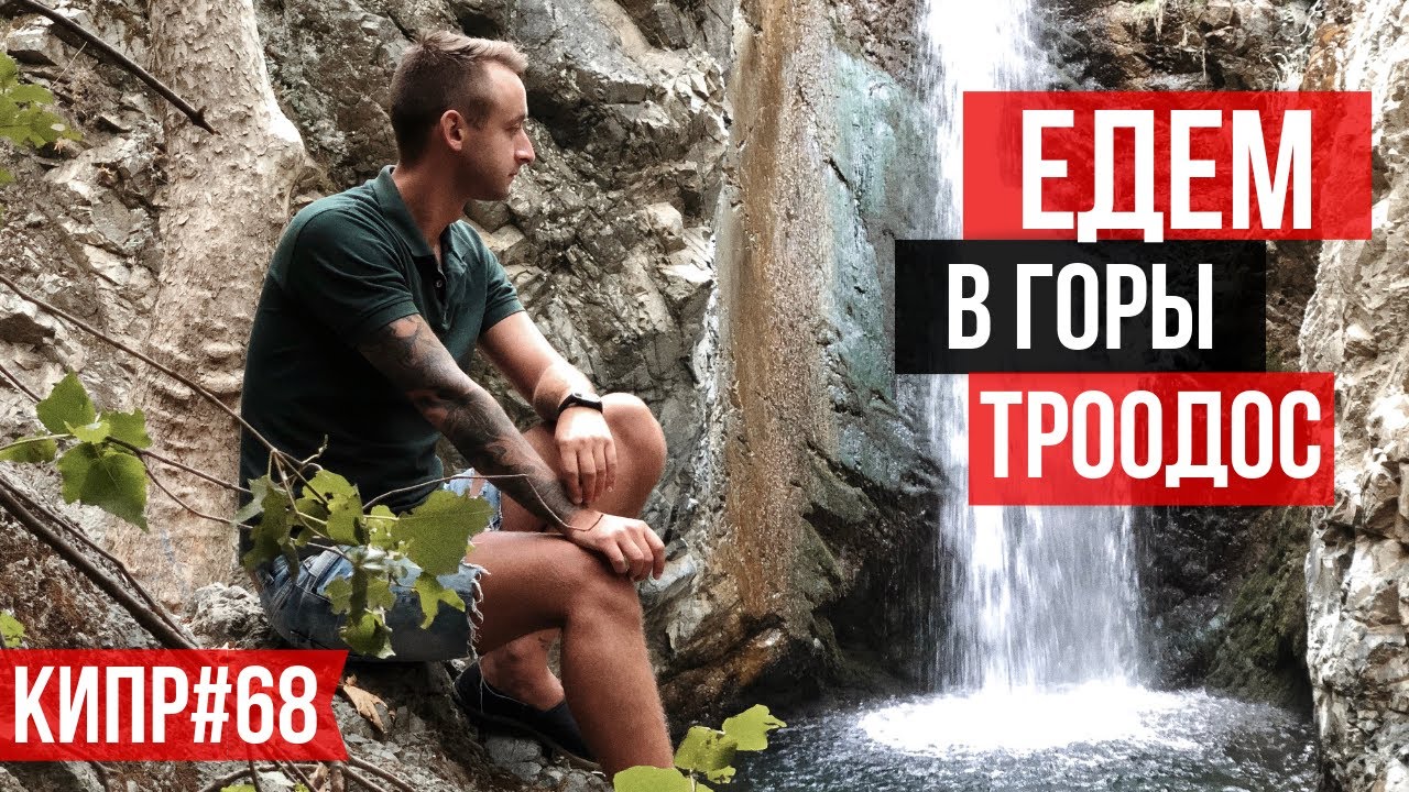 8 Интересных Фактов о КИПРЕ / Форелевая Ферма / Водопад Милломерис / Деревня Платрес /Троодос / Кипр