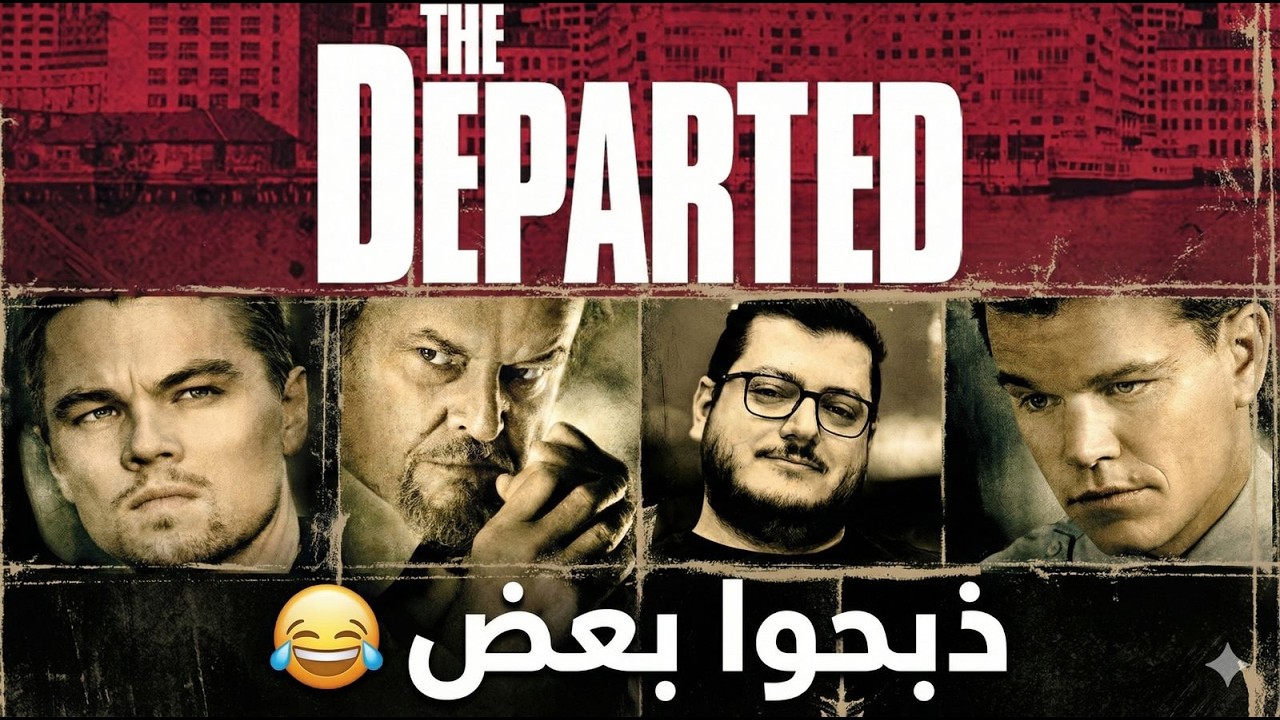 مراجعة فلم The Departed مع حرق .. ضحك والله 😂